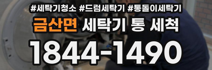 금산면 세탁기 통 세척
