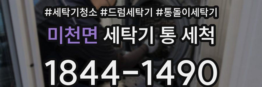 미천면 세탁기 통 세척