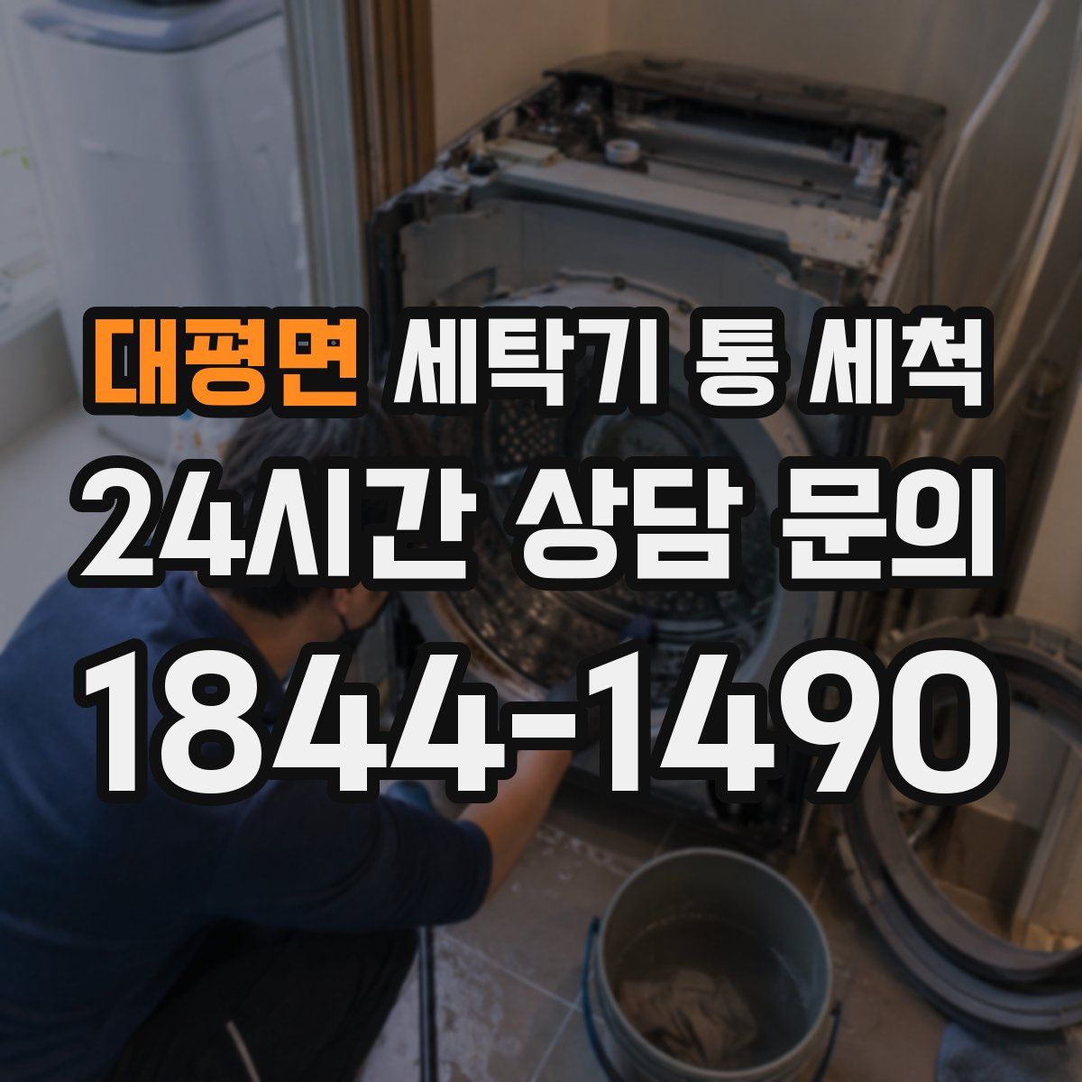 대평면 세탁기 통 세척