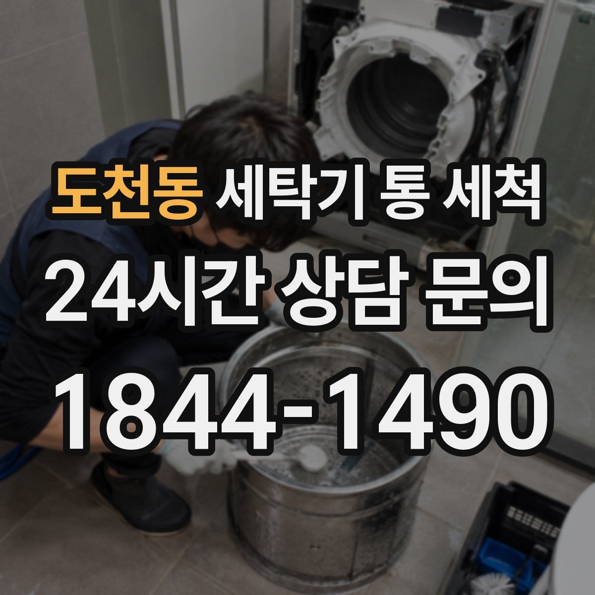 도천동 세탁기 통 세척
