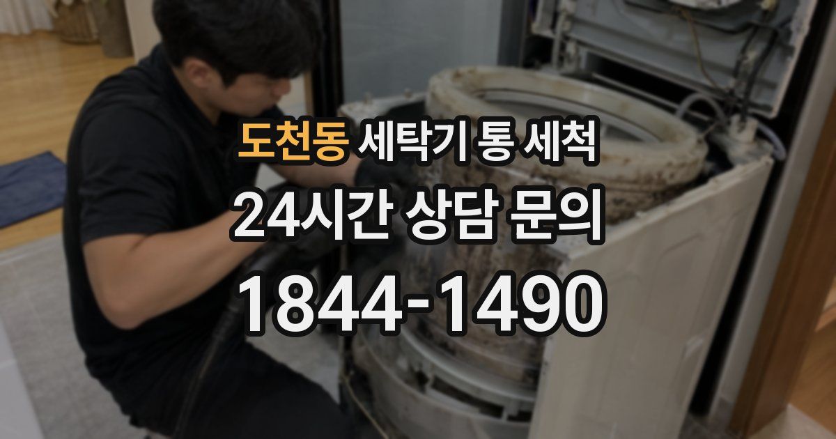 도천동 세탁기 통 세척