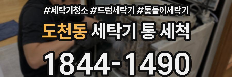 도천동 세탁기 통 세척