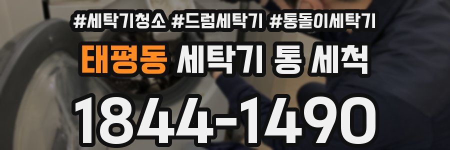 태평동 세탁기 통 세척