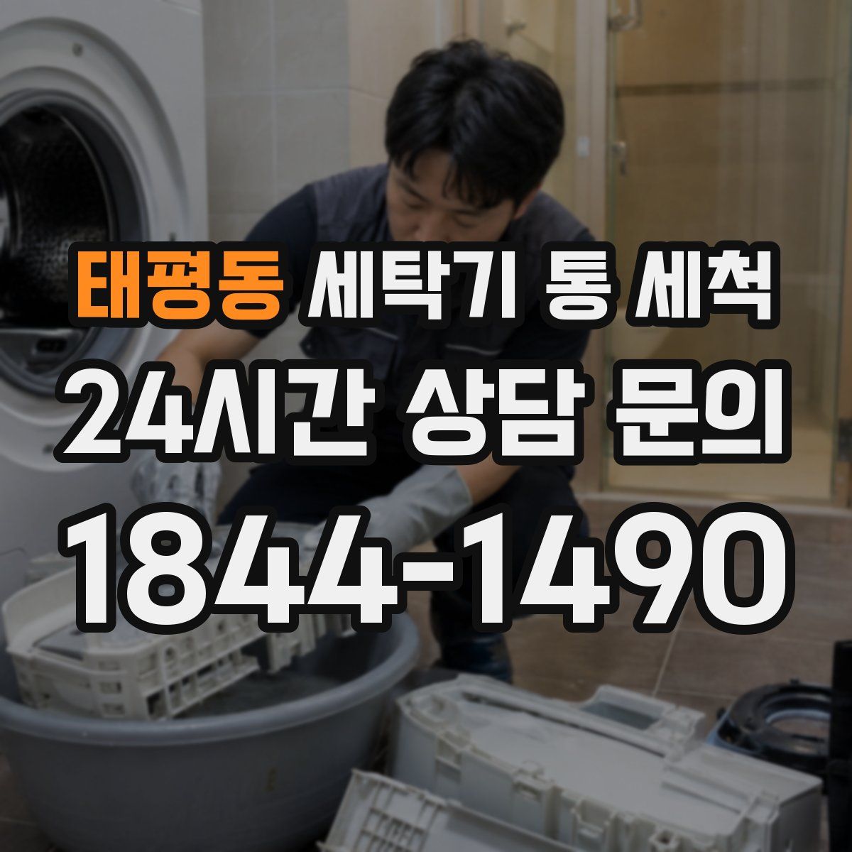 태평동 세탁기 통 세척