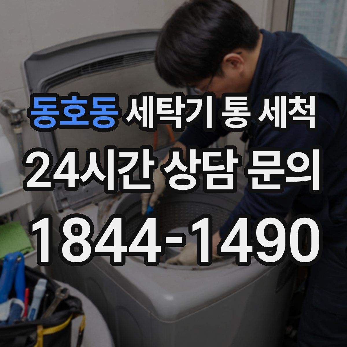 동호동 세탁기 통 세척