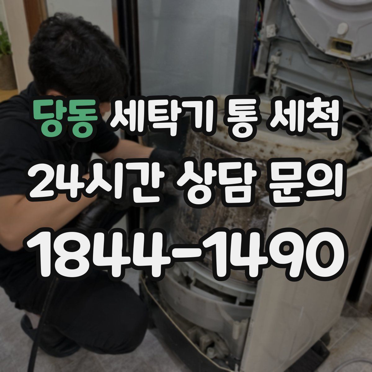 당동 세탁기 통 세척