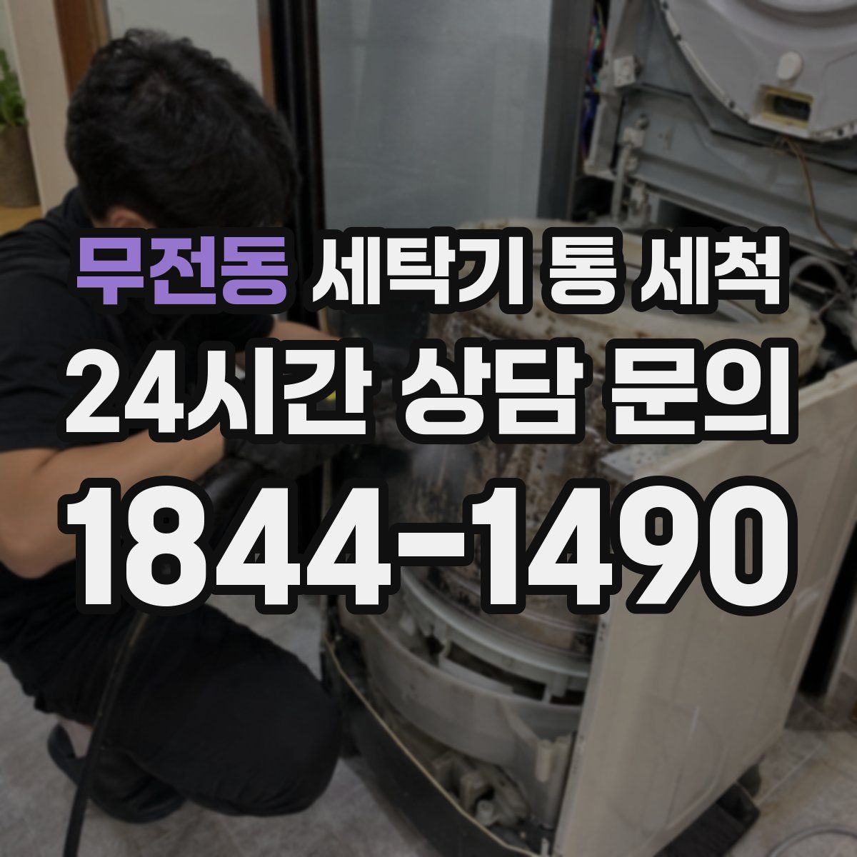 무전동 세탁기 통 세척