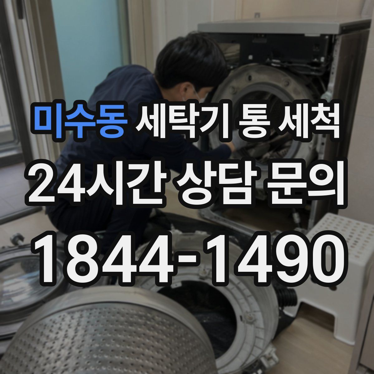 미수동 세탁기 통 세척