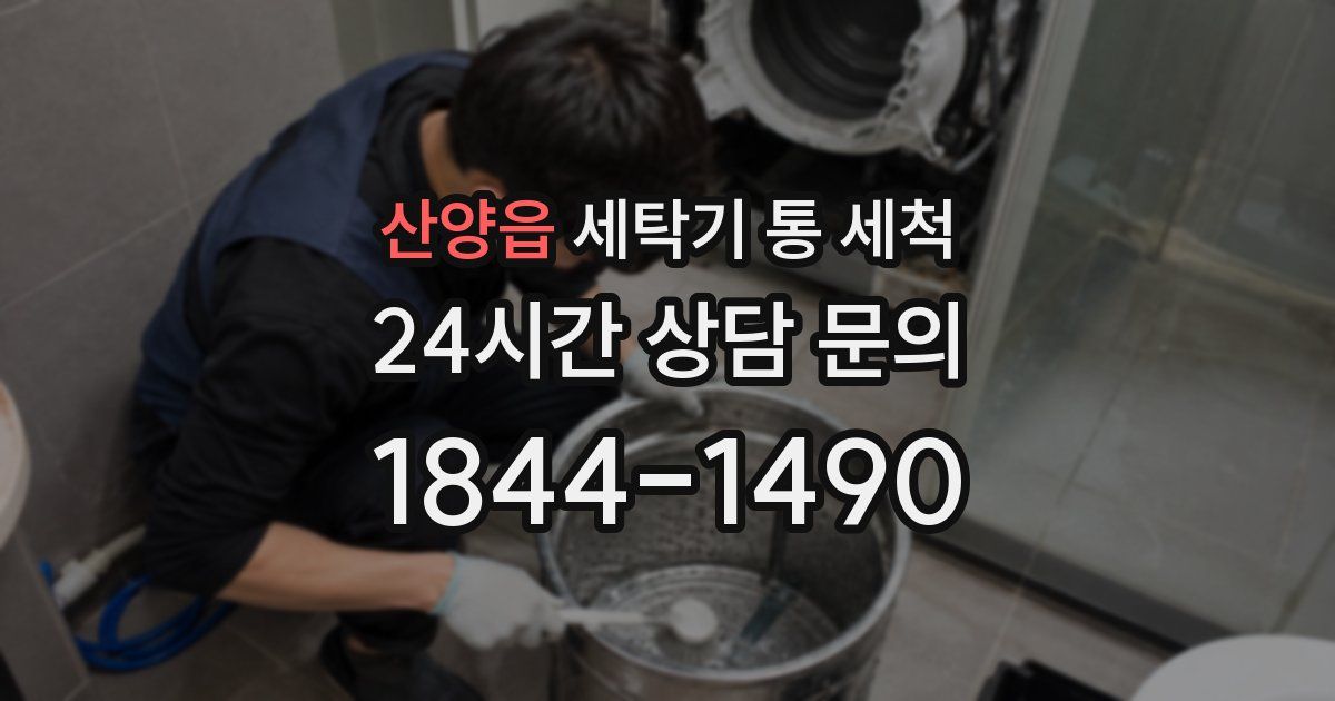 산양읍 세탁기 통 세척