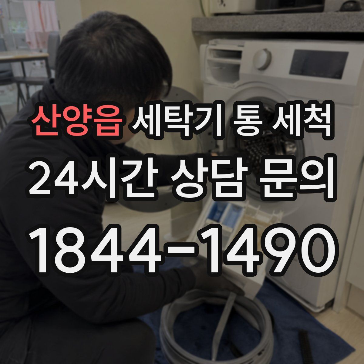 산양읍 세탁기 통 세척