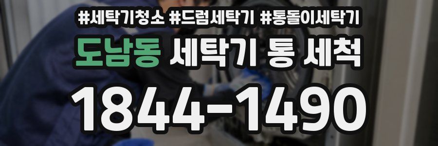 도남동 세탁기 통 세척