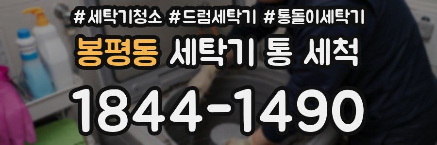 봉평동 세탁기 통 세척