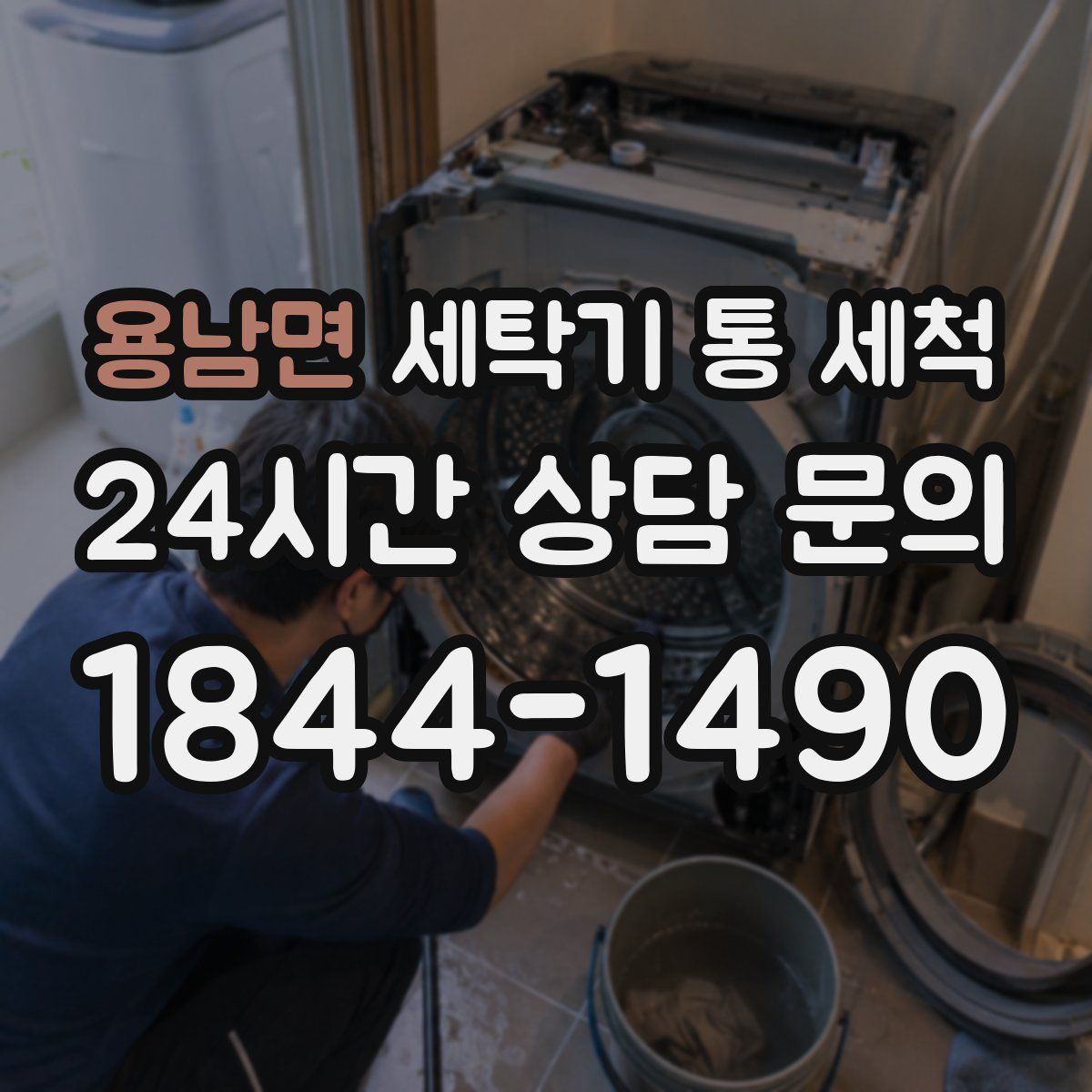 용남면 세탁기 통 세척