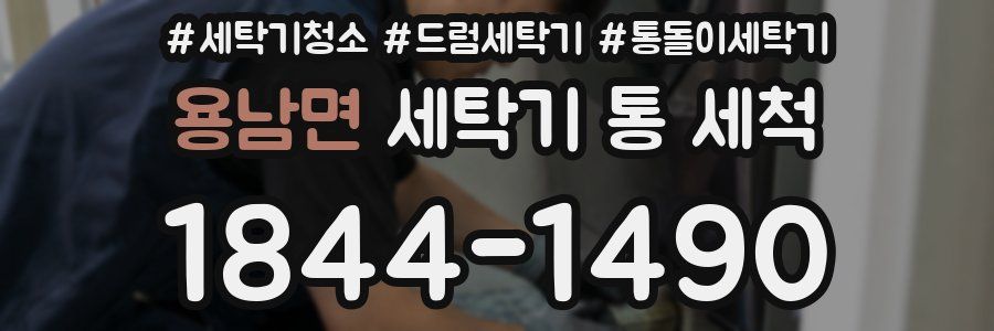 용남면 세탁기 통 세척