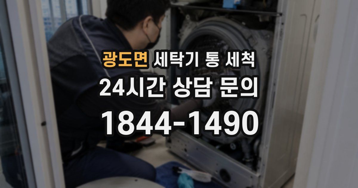 광도면 세탁기 통 세척