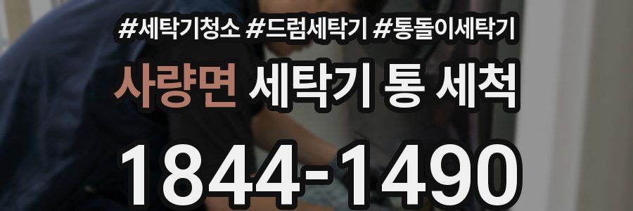 사량면 세탁기 통 세척