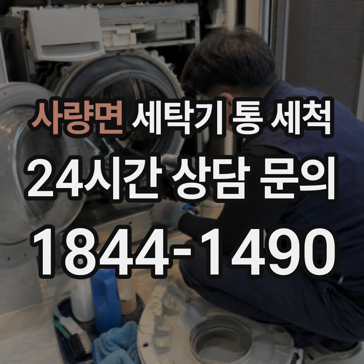 사량면 세탁기 통 세척