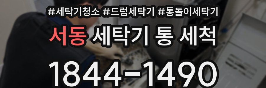 서동 세탁기 통 세척