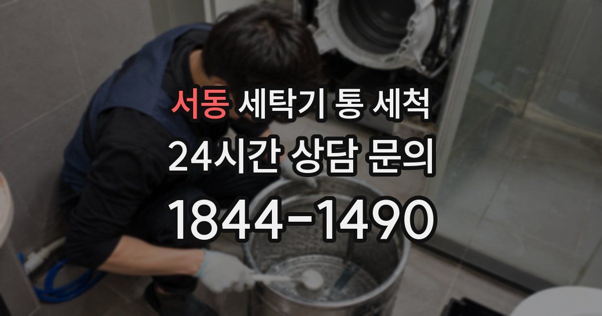 서동 세탁기 통 세척