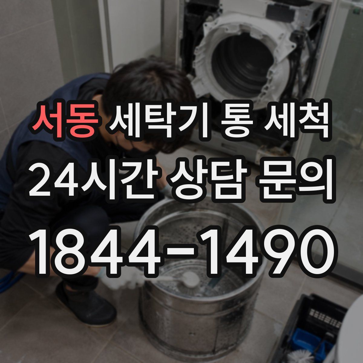 서동 세탁기 통 세척