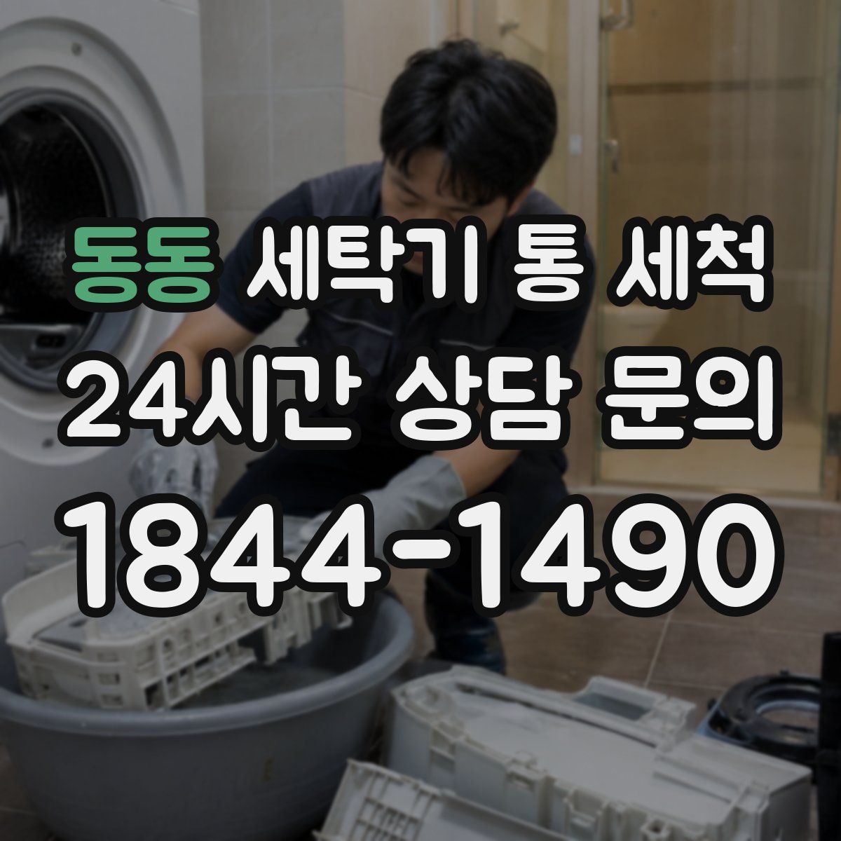 동동 세탁기 통 세척
