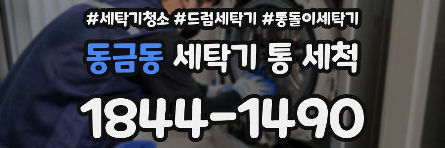 동금동 세탁기 통 세척