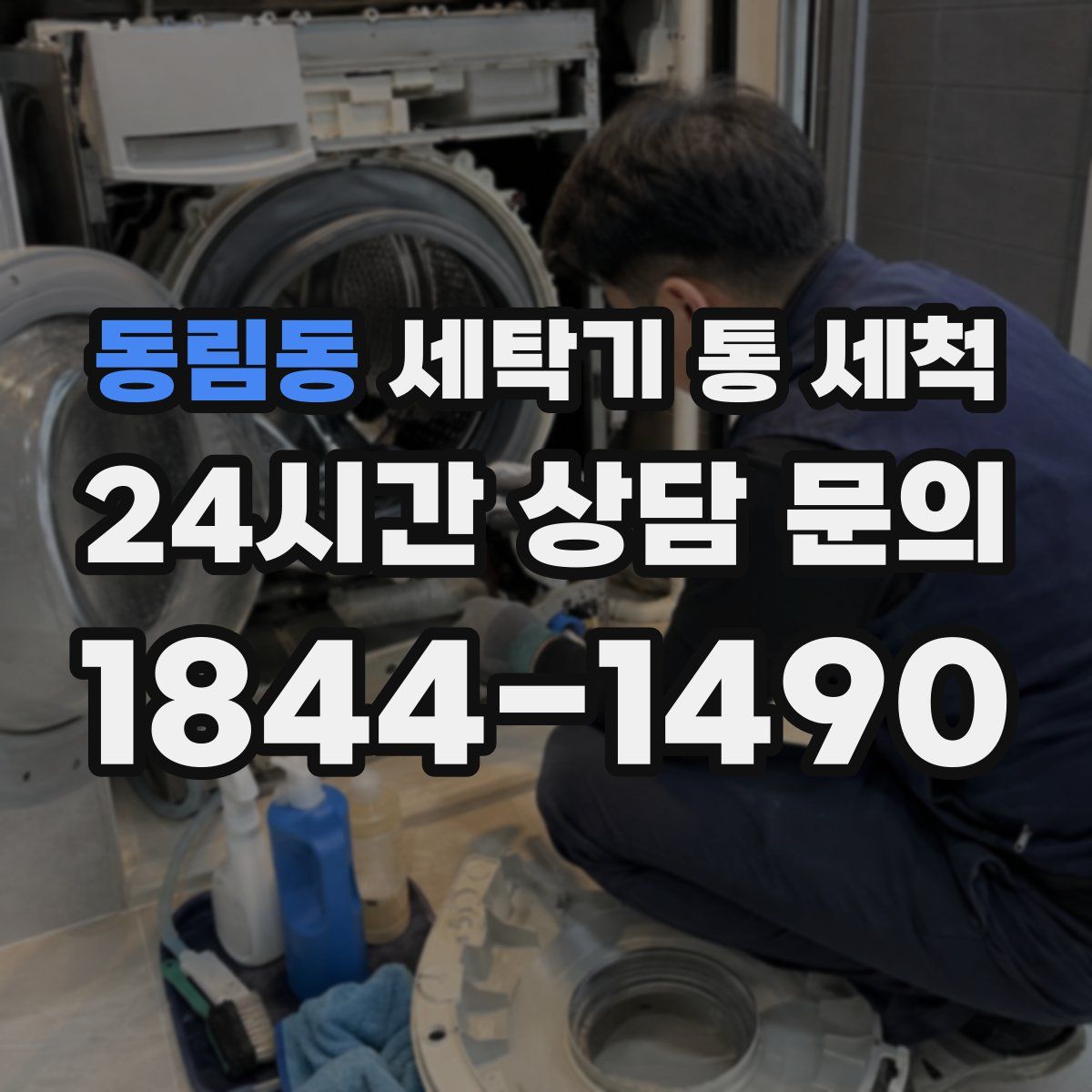 동림동 세탁기 통 세척