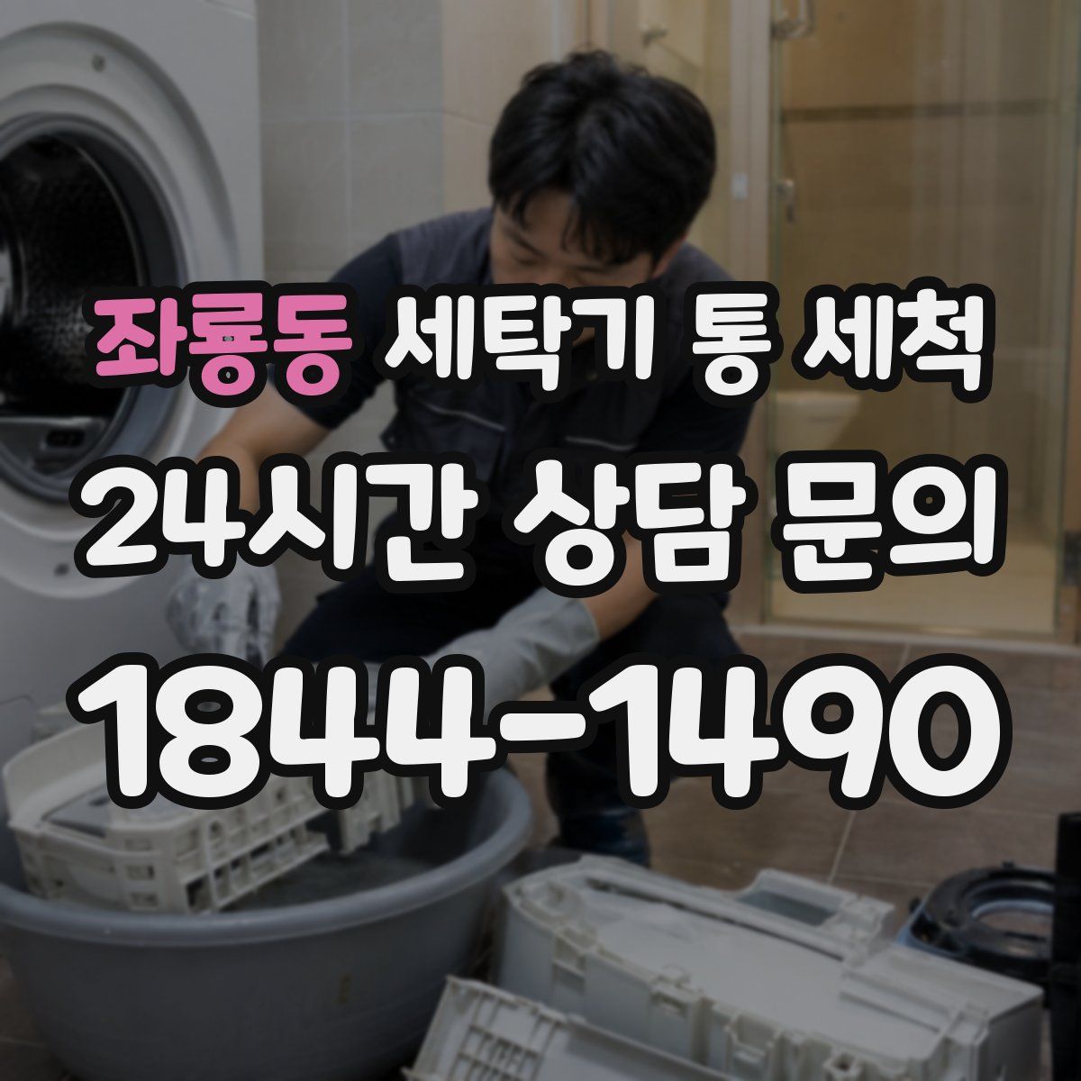 좌룡동 세탁기 통 세척