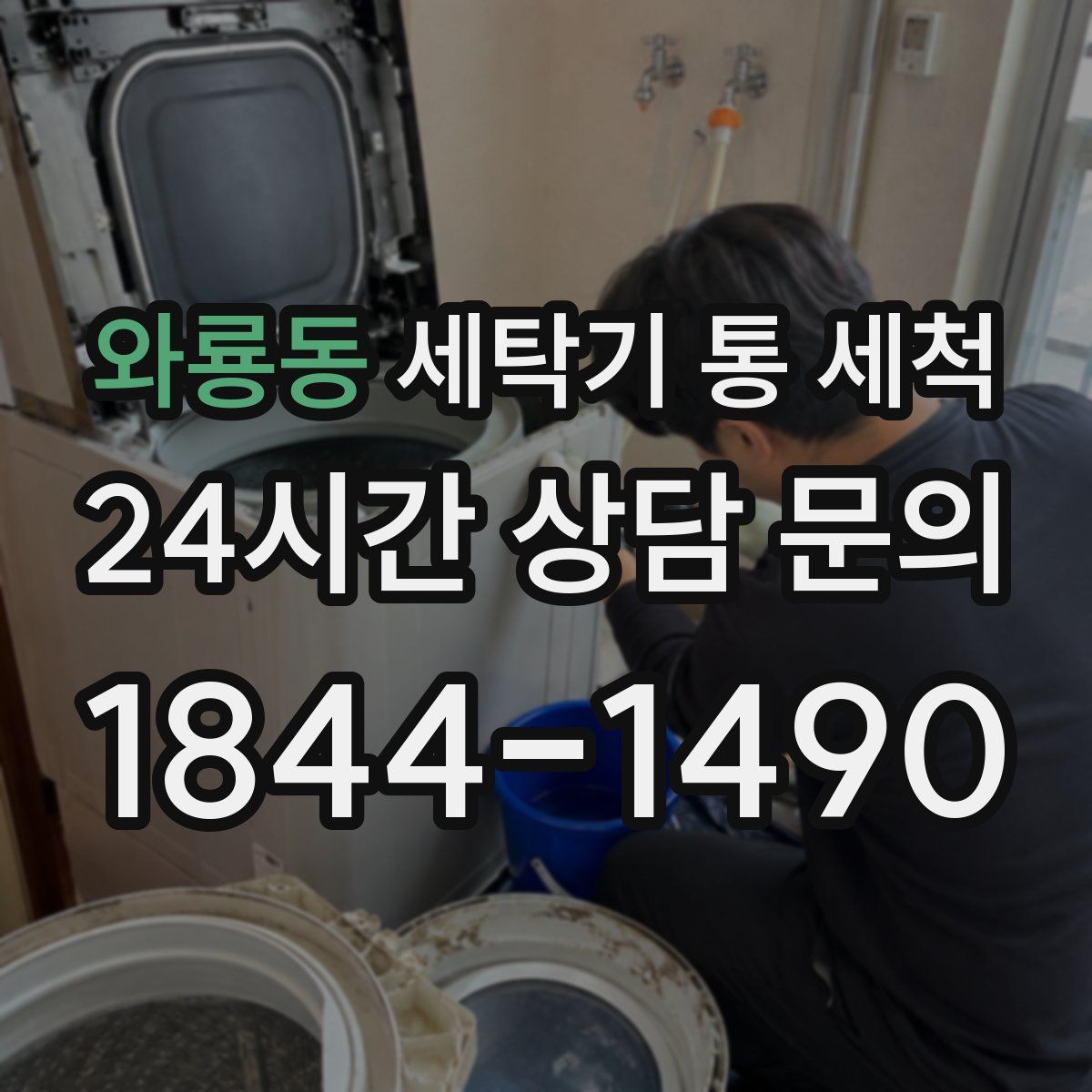 와룡동 세탁기 통 세척