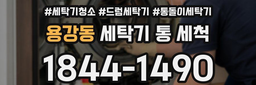 용강동 세탁기 통 세척