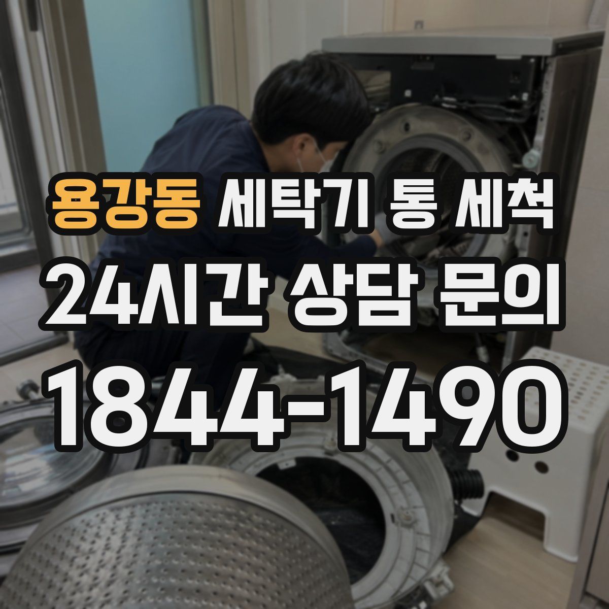 용강동 세탁기 통 세척