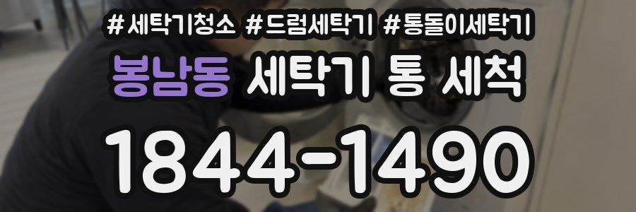 봉남동 세탁기 통 세척