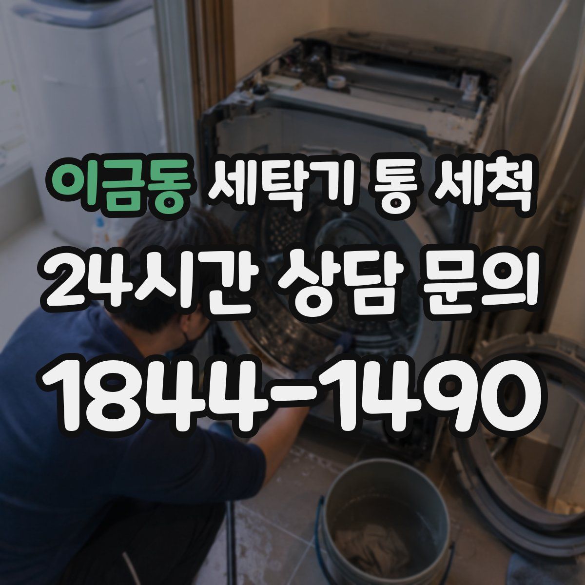 이금동 세탁기 통 세척