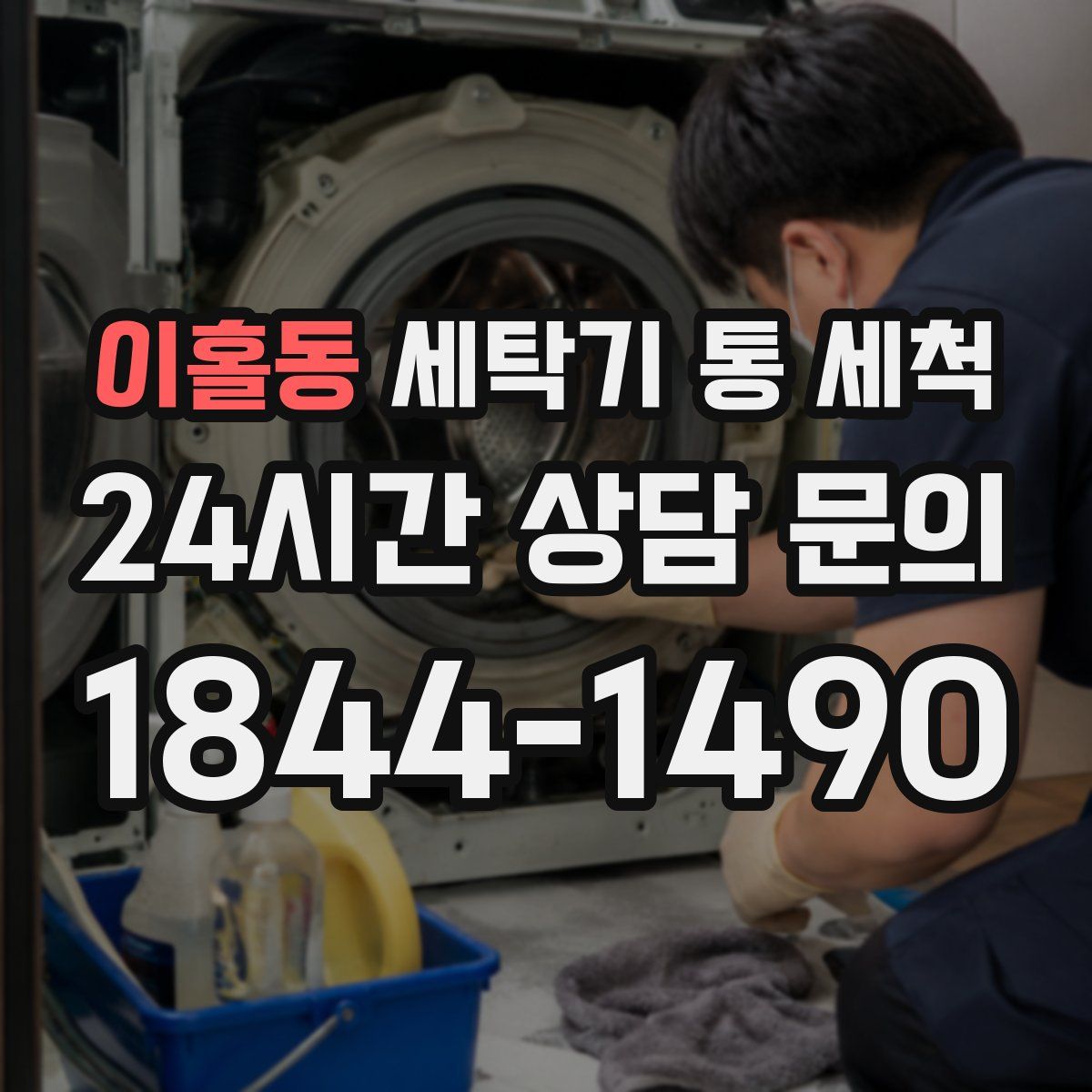 이홀동 세탁기 통 세척