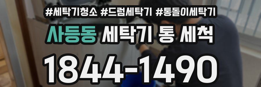 사등동 세탁기 통 세척
