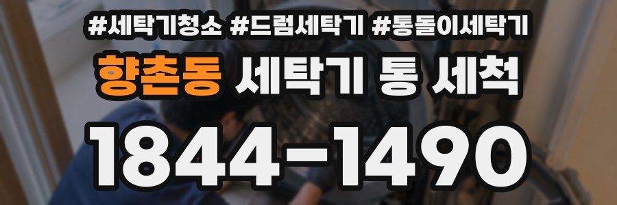 향촌동 세탁기 통 세척