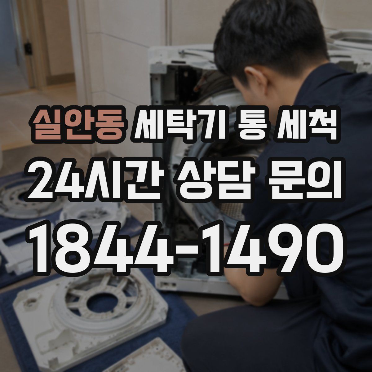 실안동 세탁기 통 세척
