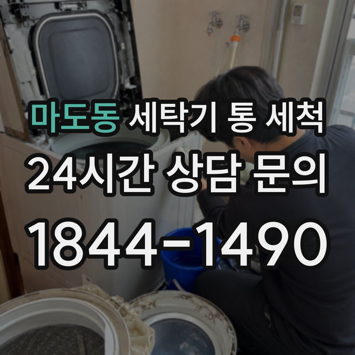 마도동 세탁기 통 세척