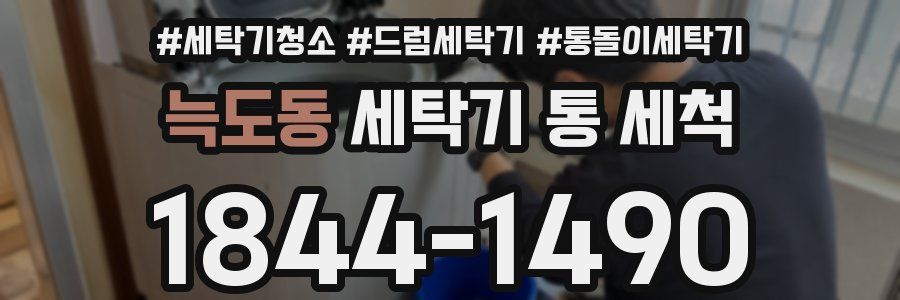 늑도동 세탁기 통 세척