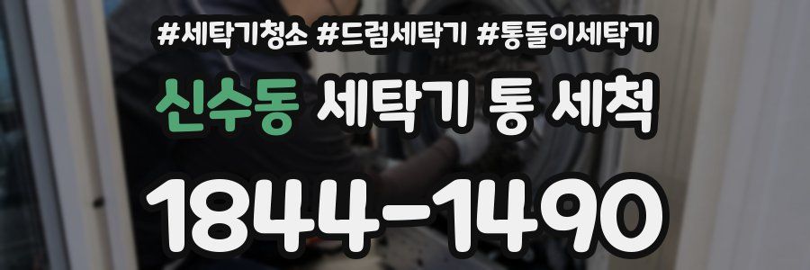 신수동 세탁기 통 세척