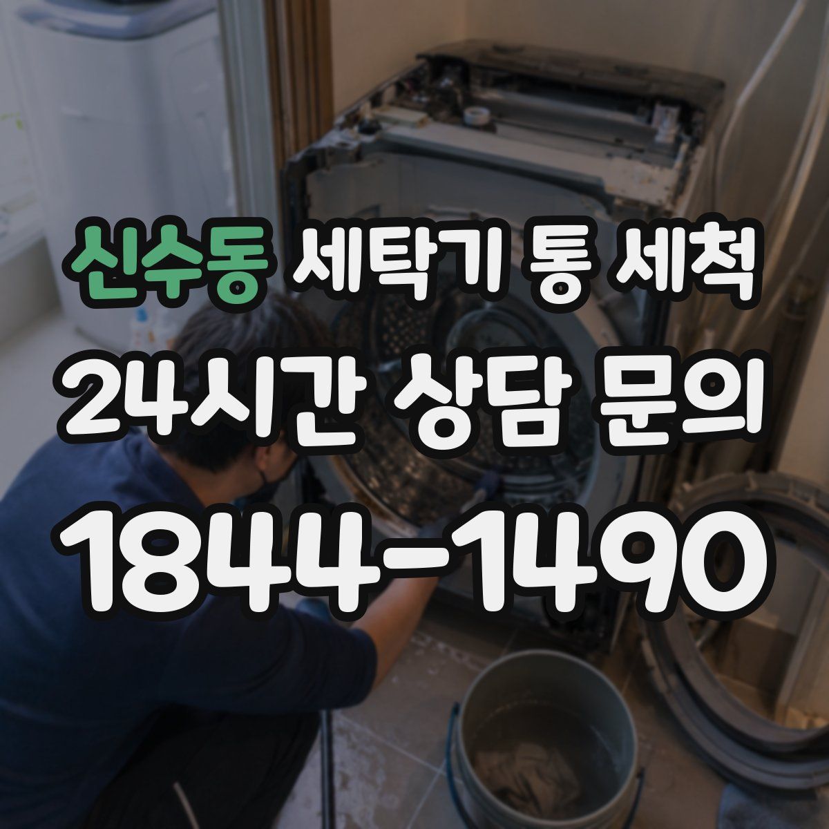 신수동 세탁기 통 세척
