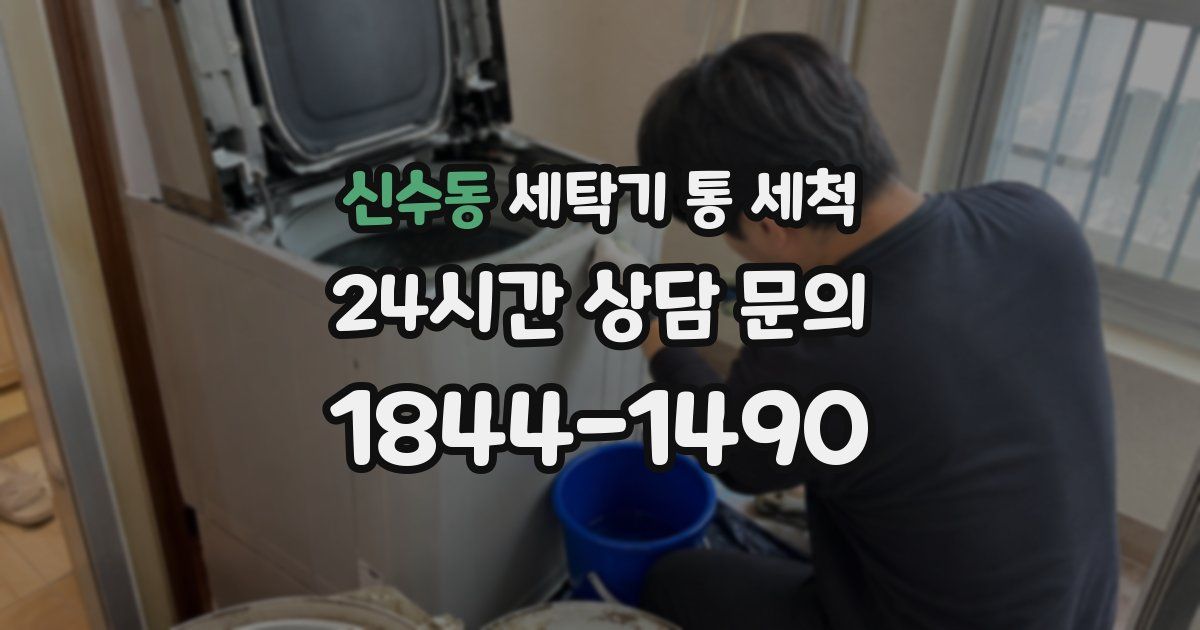 신수동 세탁기 통 세척