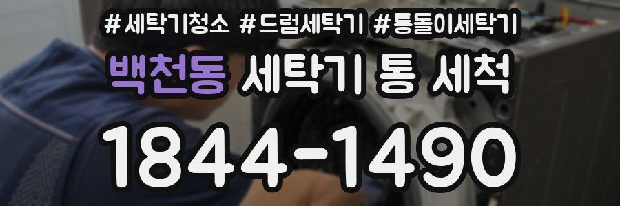 백천동 세탁기 통 세척