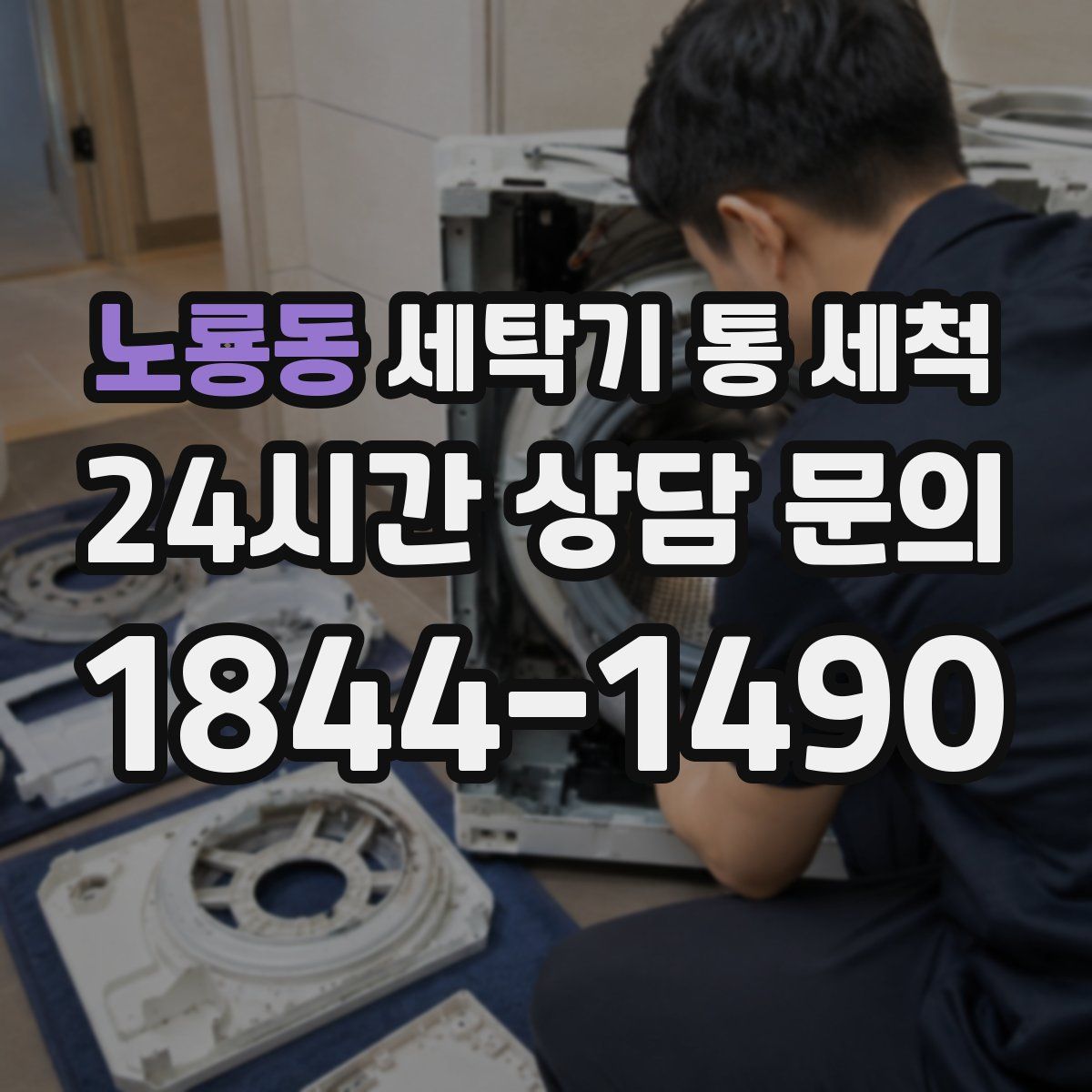 노룡동 세탁기 통 세척