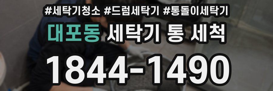 대포동 세탁기 통 세척
