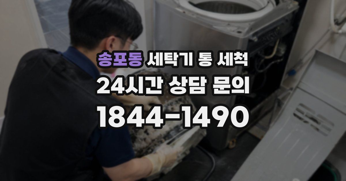 송포동 세탁기 통 세척