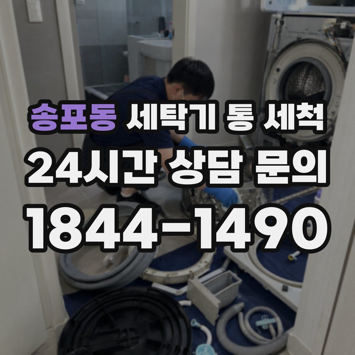 송포동 세탁기 통 세척
