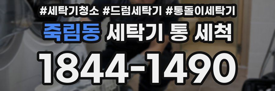 죽림동 세탁기 통 세척