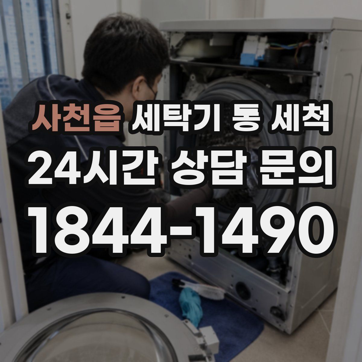 사천읍 세탁기 통 세척