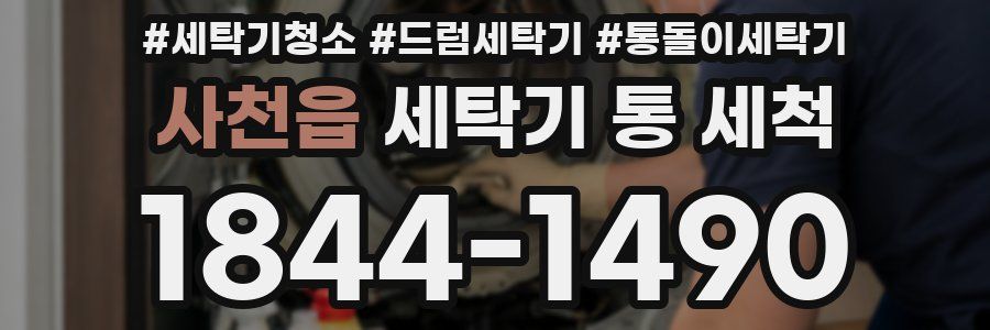 사천읍 세탁기 통 세척